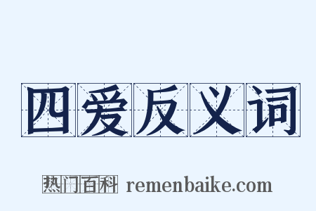 四爱反义词是什么意思的图片